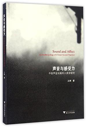 声音与感受力 中国声音实践的人类学研究 an anthropology of China's sound practice