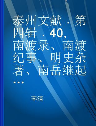 泰州文献 第四辑 40 南渡录、南渡纪事、明史杂著、南岳继起和尚语录、秋星阁诗话、燕翼篇、易象大意存解、弁服释例、东咏轩笔记