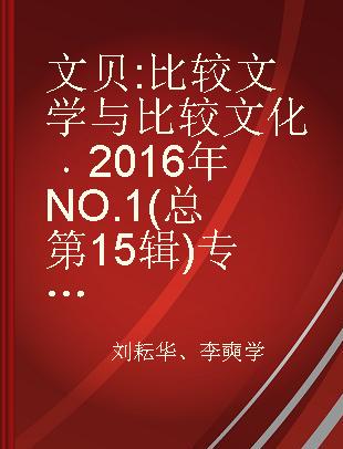 文贝 比较文学与比较文化 2016年NO.1(总第15辑) a journal of comparative literature and culture 2016 No.1