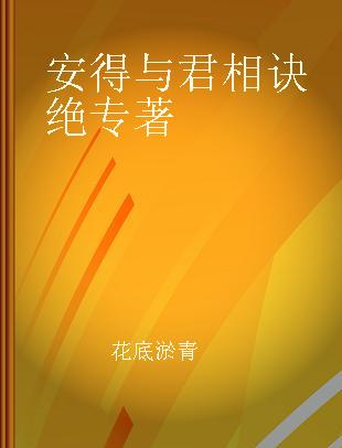 安得与君相诀绝