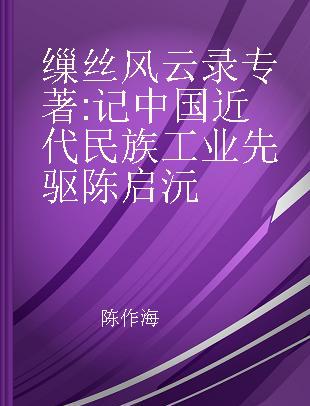 缫丝风云录 记中国近代民族工业先驱陈启沅