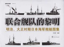 联合舰队的黎明 明治、大正时期日本海军舰艇图集