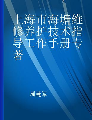 上海市海塘维修养护技术指导工作手册