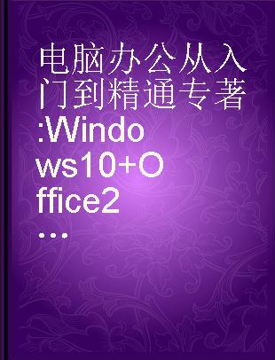 电脑办公从入门到精通 Windows 10+Office 2013版