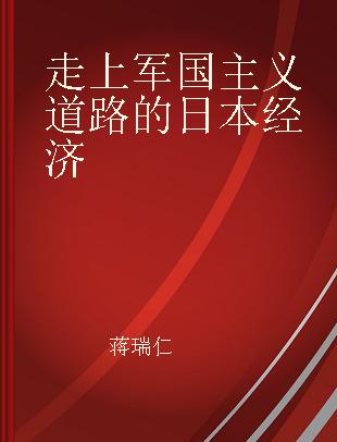 走上军国主义道路的日本经济