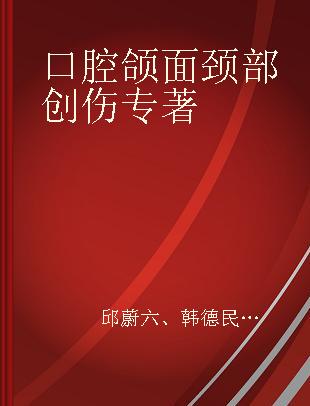 口腔颌面颈部创伤