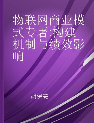 物联网商业模式 构建机制与绩效影响