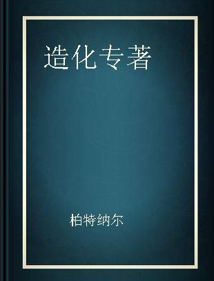 造化 孩子是如何形成个性的