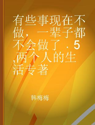 有些事现在不做，一辈子都不会做了 5 两个人的生活 Lovers' life