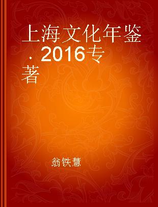 上海文化年鉴 2016