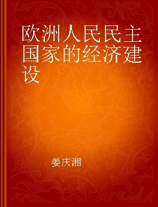 欧洲人民民主国家的经济建设