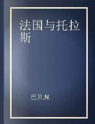 法国与托拉斯