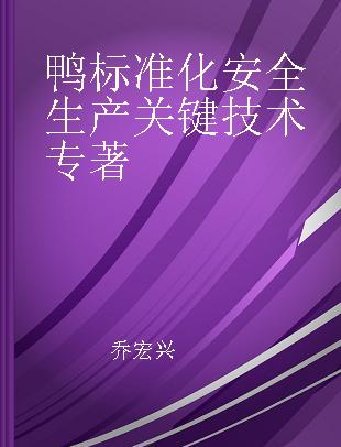 鸭标准化安全生产关键技术