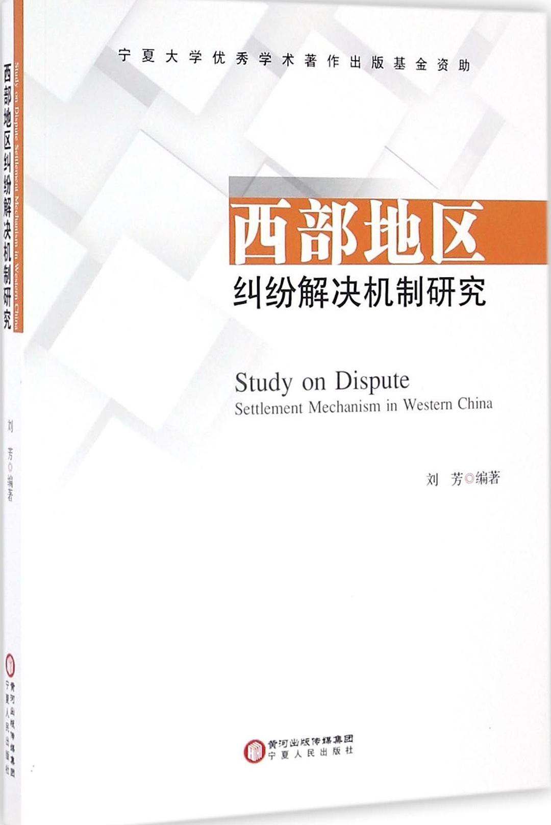 西部地区纠纷解决机制研究