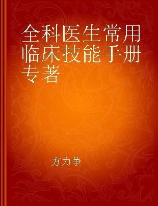 全科医生常用临床技能手册