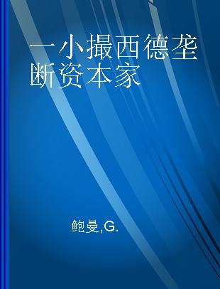 一小撮西德垄断资本家