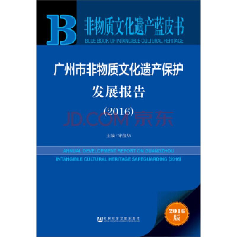 广州市非物质文化遗产保护发展报告 2016 2016