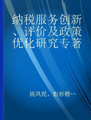 纳税服务创新、评价及政策优化研究