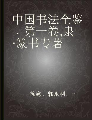 中国书法全鉴 第一卷 隶·篆书