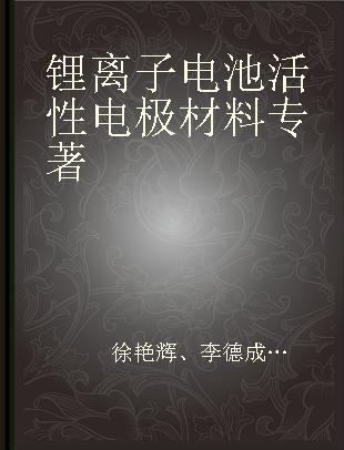 锂离子电池活性电极材料