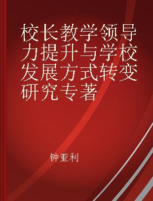 校长教学领导力提升与学校发展方式转变研究