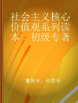 社会主义核心价值观系列读本 初级