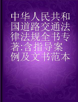 中华人民共和国道路交通法律法规全书 含指导案例及文书范本