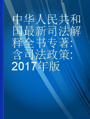 中华人民共和国最新司法解释全书 含司法政策 2017年版