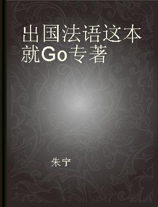 出国法语这本就Go