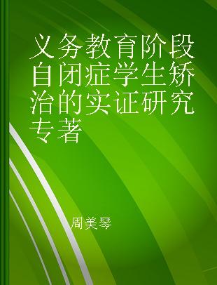 义务教育阶段自闭症学生矫治的实证研究