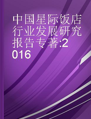 中国星际饭店行业发展研究报告 2016 2016