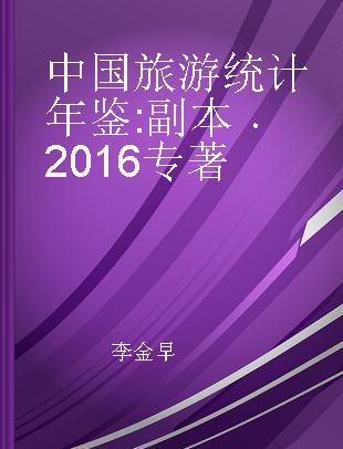 中国旅游统计年鉴 副本 2016 supplement 2016
