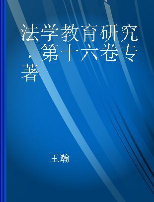 法学教育研究 第十六卷