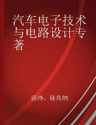 汽车电子技术与电路设计