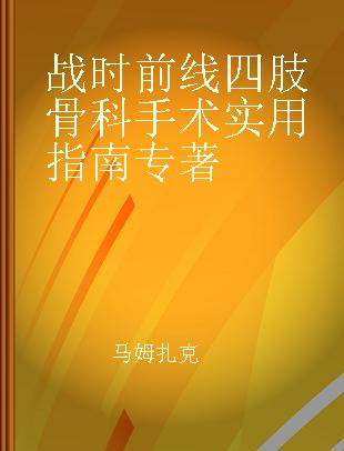 战时前线四肢骨科手术实用指南