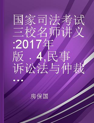 国家司法考试三校名师讲义 2017年版 4 民事诉讼法与仲裁制度