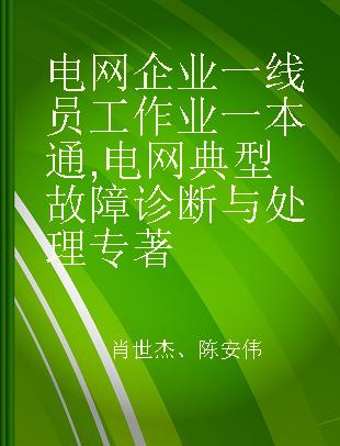 电网企业一线员工作业一本通 电网典型故障诊断与处理