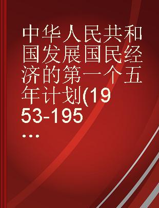 中华人民共和国发展国民经济的第一个五年计划(1953-1957)展览目录