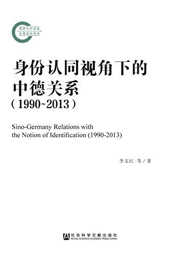 身份认同视角下的中德关系 1990-2013 1990-2013