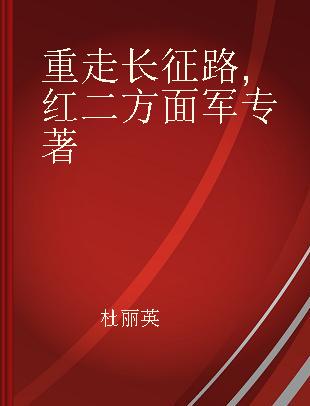 重走长征路 红二方面军