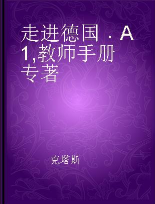 走进德国 A1 教师手册