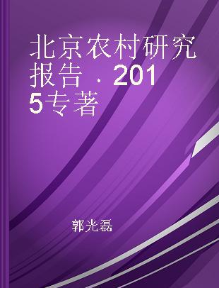 北京农村研究报告 2015 2015