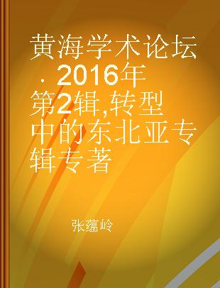 黄海学术论坛 2016年 第2辑 转型中的东北亚专辑