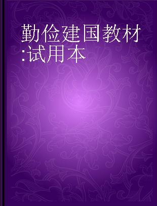 勤俭建国教材 试用本