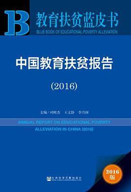 中国教育扶贫报告 2016 2016