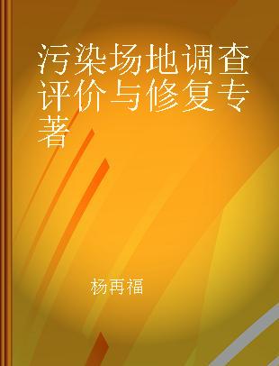 污染场地调查评价与修复