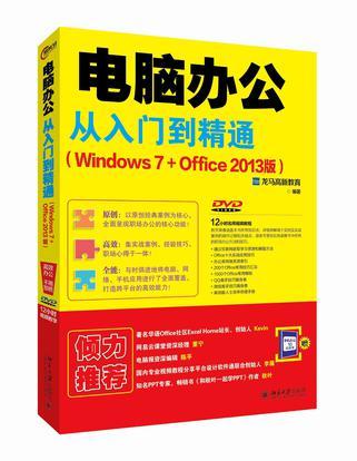 电脑办公从入门到精通 Windows 7+Office 2013版