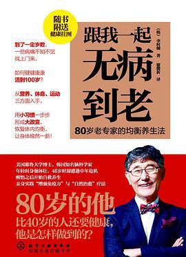 跟我一起无病到老 80岁老专家的均衡养生法