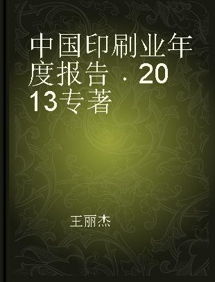 中国印刷业年度报告 2013 2013