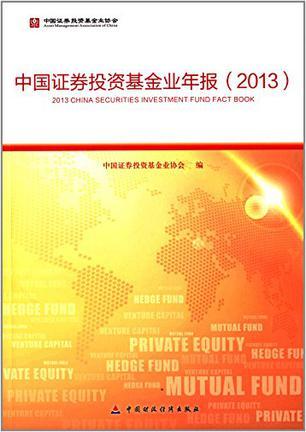 中国证券投资基金业年报 2013 2013